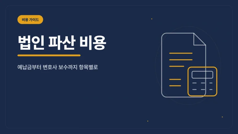 법인 파산 비용 대표 이미지