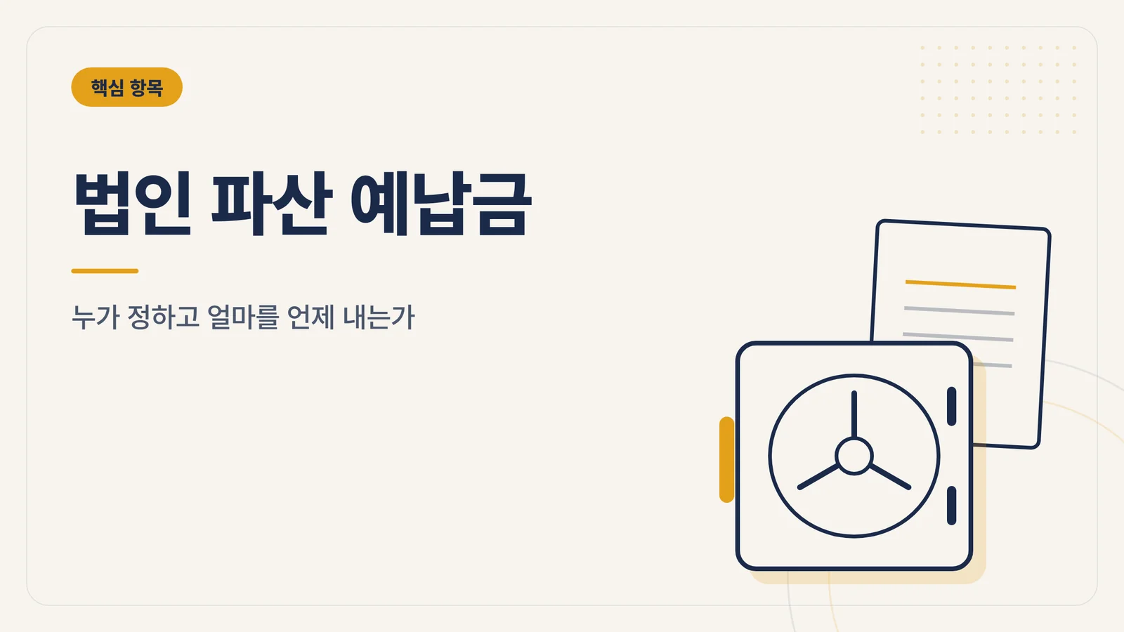 법인 파산 예납금