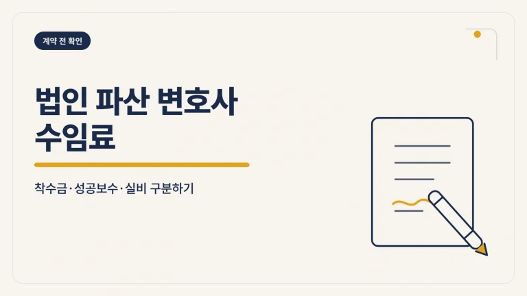법인 파산 변호사 수임료 대표 이미지