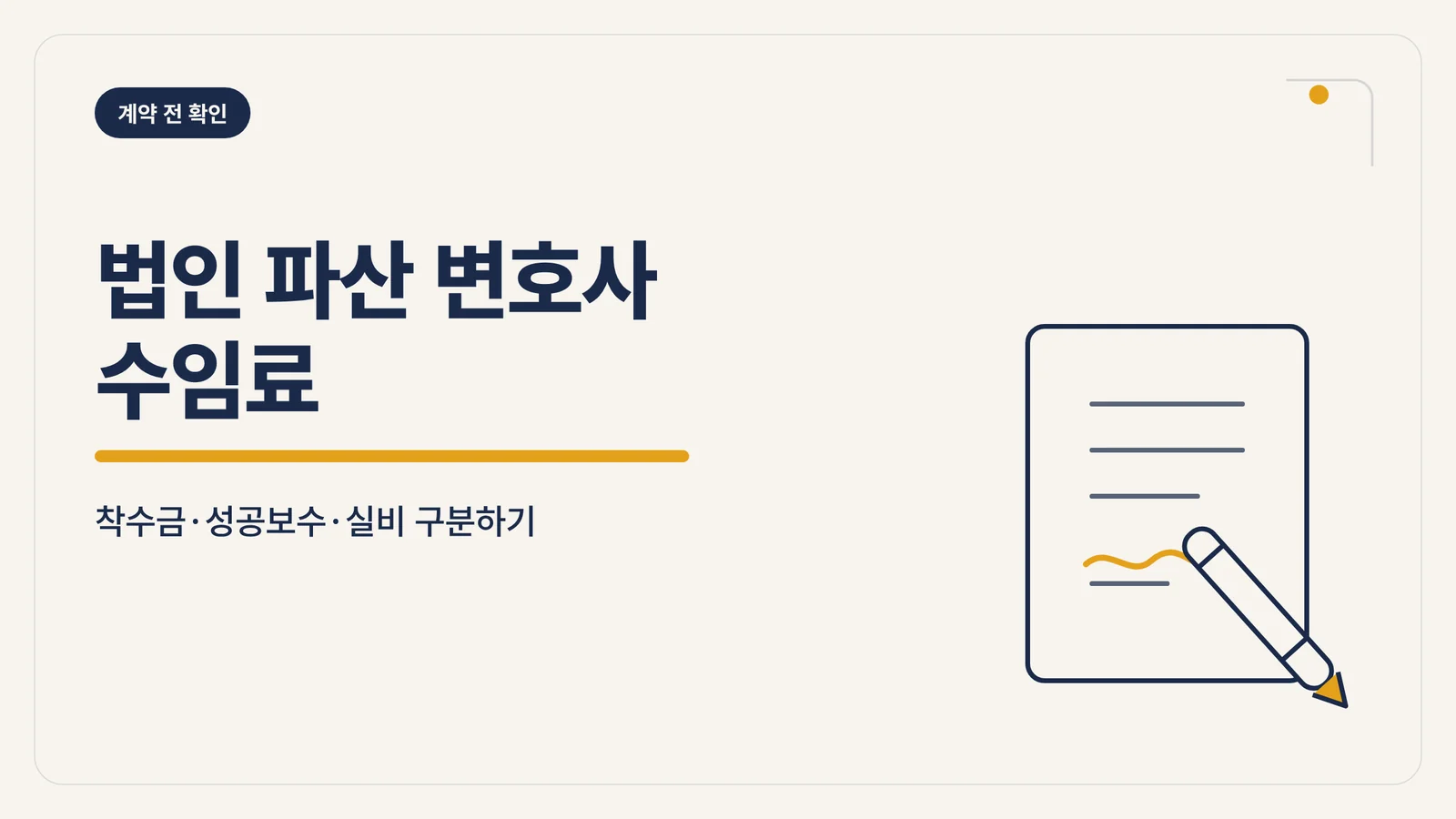 법인 파산 변호사 수임료
