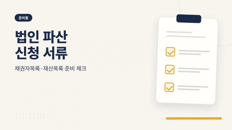 법인 파산 신청 서류 대표 이미지