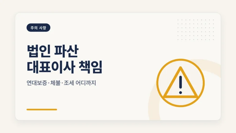 법인 파산 대표이사 책임 대표 이미지