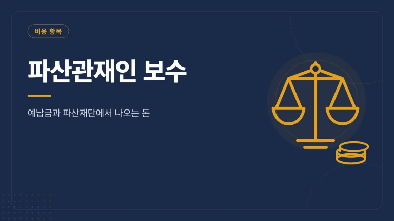 파산관재인 보수 대표 이미지