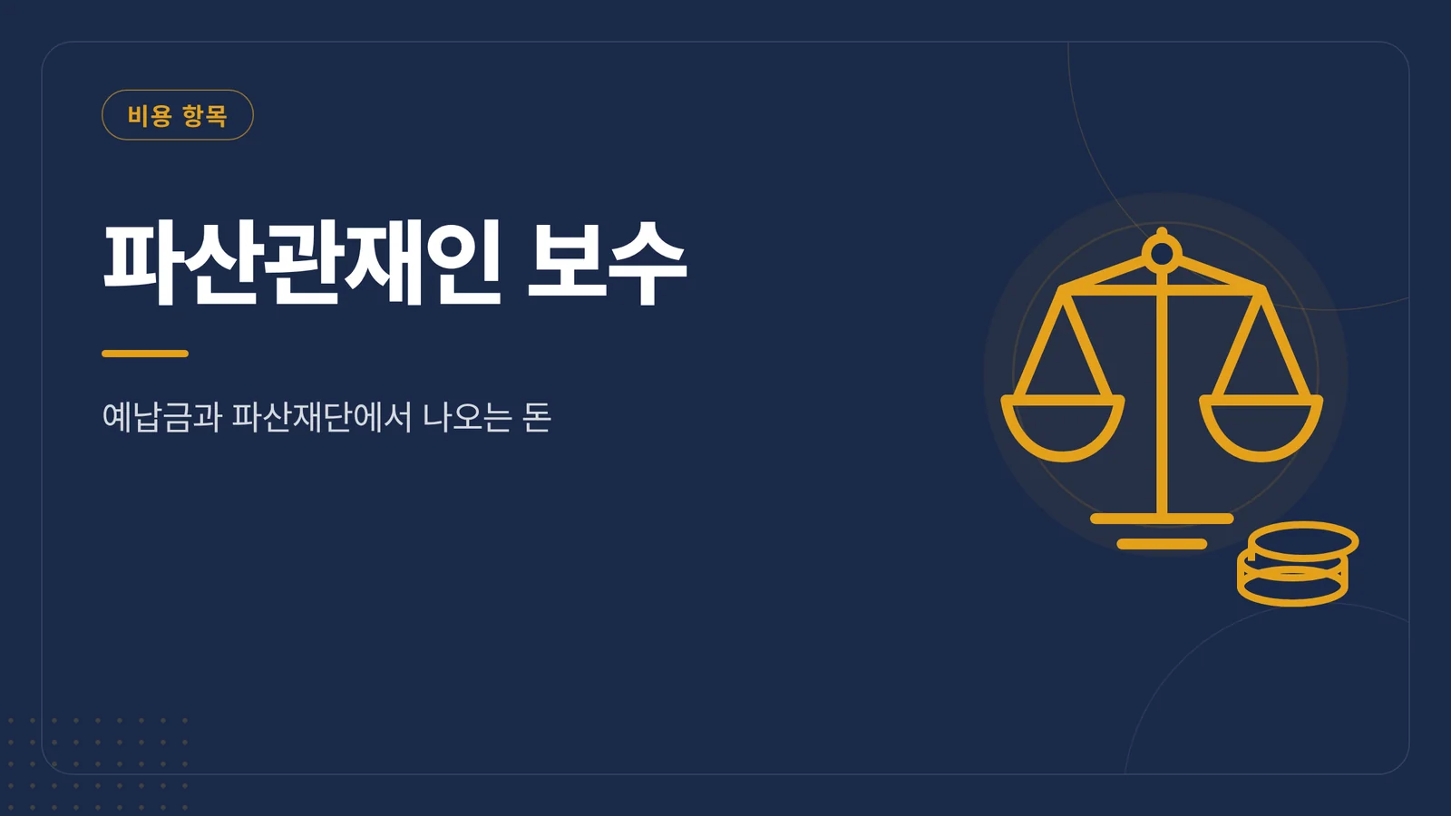 파산관재인 보수 안내 카드
