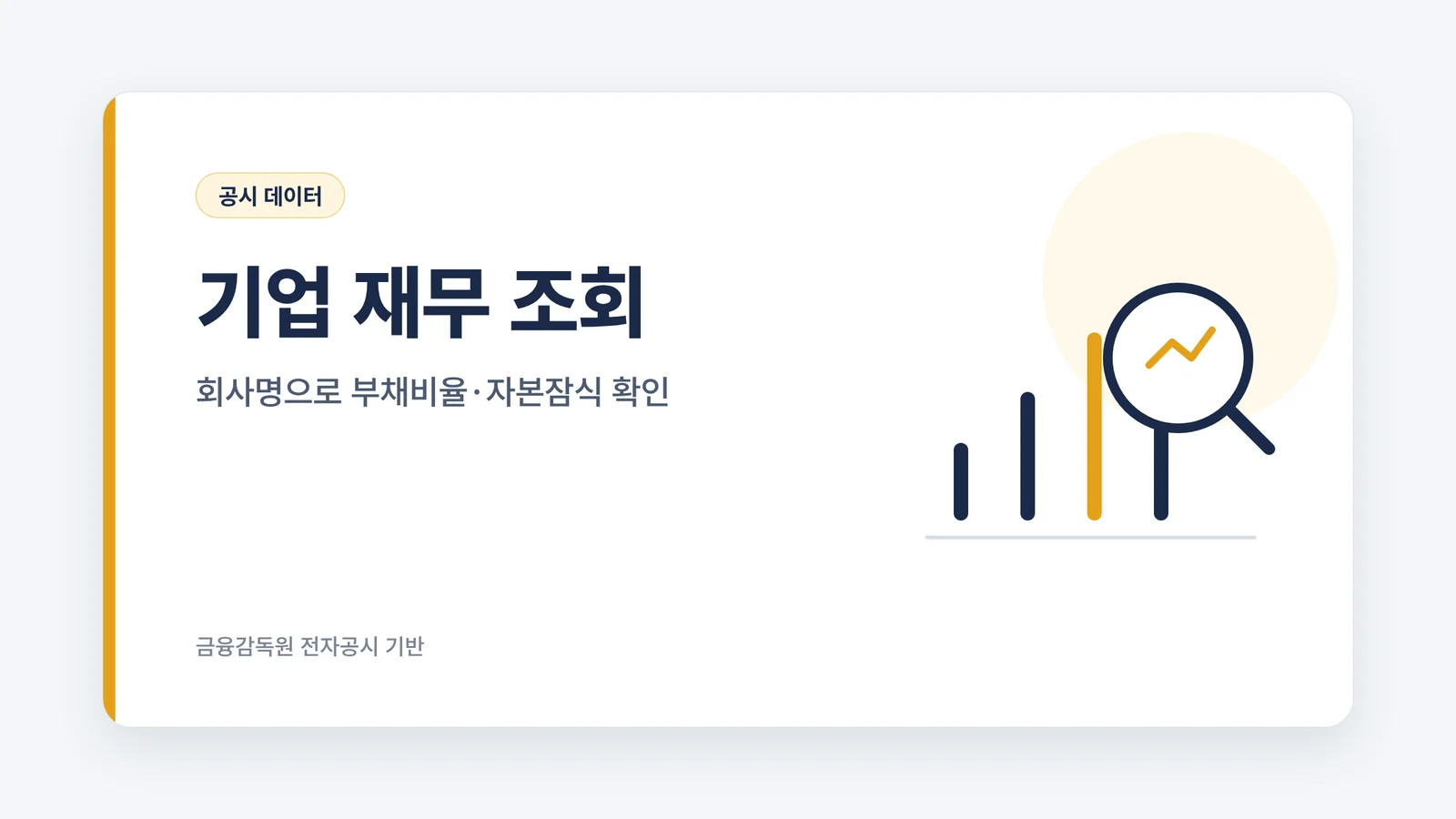 기업 재무 조회 기능 안내 이미지